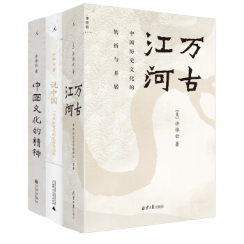 许倬云中国文化三部曲（万古江河+许倬云说中国+中国文化的精神） 下载