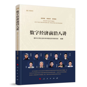 数字经济前沿八讲 下载