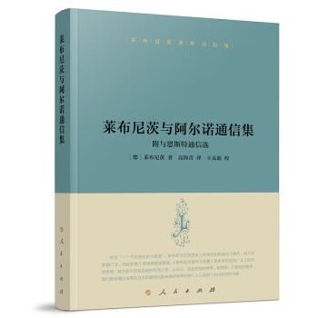 莱布尼茨著作书信集 莱布尼茨与阿尔诺通信集：附与恩斯特通信选 下载