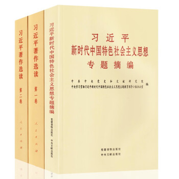 习近平著作选读（一二卷）普及本+习近平新时代中国特色社会主义思想专题摘编（3本/套装） 下载
