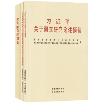论党的自我革命+习近平关于调查研究论述摘编+世界观和方法论专题摘编 （套装3册）2023年主题教 下载