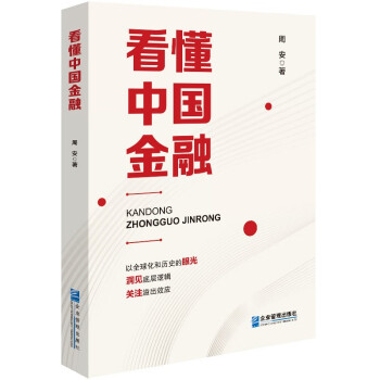 看懂中国金融 下载