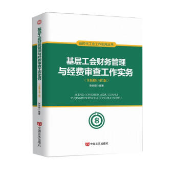 基层工会财务管理与经费审查工作实务 下载