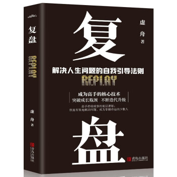 复盘 解决人生问题的自我引导方法财商高手持续成事的底层逻辑励志成功职场情商图书籍 下载