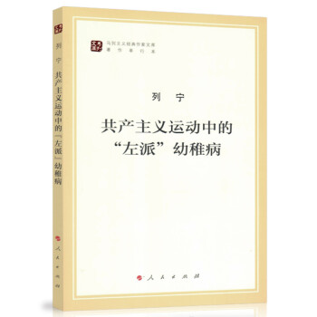 共产主义运动中的“左派”幼稚病/马列主义经典作家文库著作单行本 下载