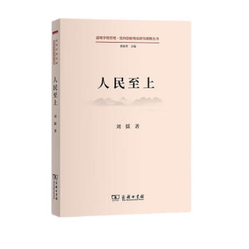 人民至上(道理学理哲理·党的创新理论研究阐释丛书) 下载