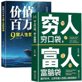 穷人穷口袋富人富脑袋 创业书籍商业经济学逻辑 2册 穷人穷口袋+价值百万的9堂人生哲学课 下载
