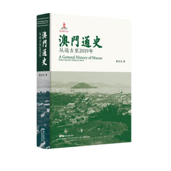澳门通史：从远古至2019年 下载