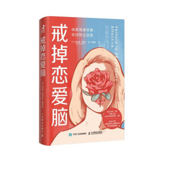 戒掉恋爱脑：战胜情感依赖 找回独立自我（智元微库出品） 下载