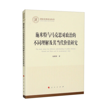施米特与马克思对政治的不同理解及其当代价值研究（国家社科基金丛书-马克思主义） 下载