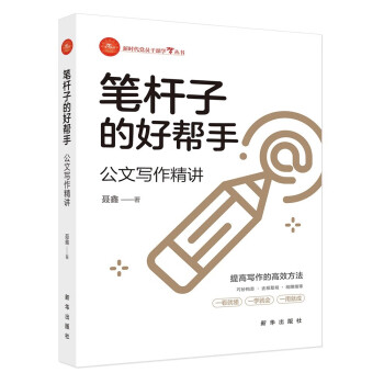 笔杆子的好帮手：公文写作精讲 下载
