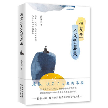 冯友兰人文哲思录（哲学大师 教育家 冯友兰讲论哲学与人生） 下载