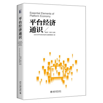 平台经济通识 下载
