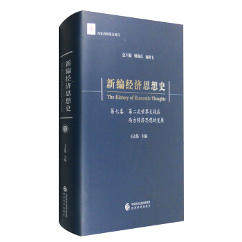 新编经济思想史（第七卷）：第二次世界大战后西方经济思想的发展 [The History of Economic Thoughts] 下载
