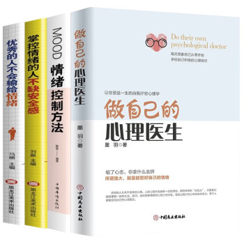 掌控情绪全4册】做自己的心理医生+情绪掌控术+情绪安全感+优秀的人不会输给情绪心理学自我疗愈正版书籍 下载