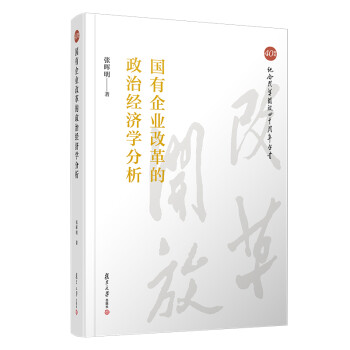 国有企业改革的政治经济学分析（纪念改革开放四十周年丛书） 下载