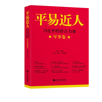平易近人——习近平的语言力量（军事卷）新版 下载