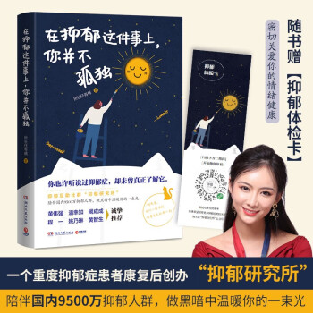 在抑郁这件事上，你并不孤独（首发享亲笔签名版+暖心杯垫+测试体检书签） 下载