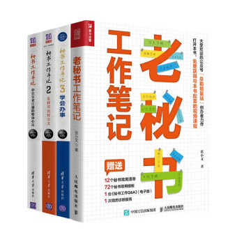 秘书工作手记四册 秘书工作手记办公室老江湖的职场心法+怎样写出好公文+学会办事+老秘书工作笔记 下载