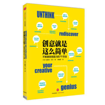 创意就是这么简单 不断激发创造力的7个方法 中信出版社 [Unthink:Rediscover Your Creative Genius] 下载