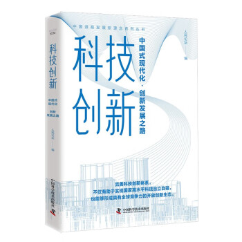 科技创新：中国式现代化·创新发展之路 下载