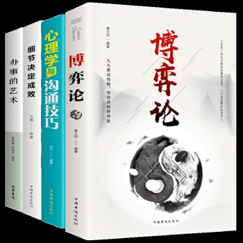 全4册博弈论 心理学与沟通技巧 细节决定成败 办事的艺术人性的弱点做人不要太老实心计谋略情商书籍 下载