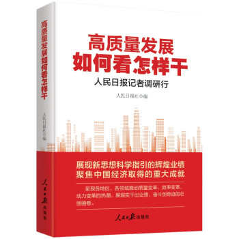 高质量发展如何看怎样干：人民日报记者调研行 下载