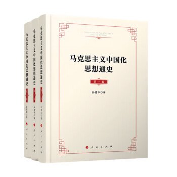 马克思主义中国化思想通史（全三卷） 下载