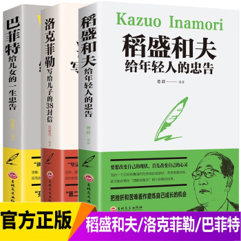 全3册 稻盛和夫给年轻人的忠告洛克菲勒留给儿子的38封信巴菲特给儿女的一生忠告励志书籍 下载