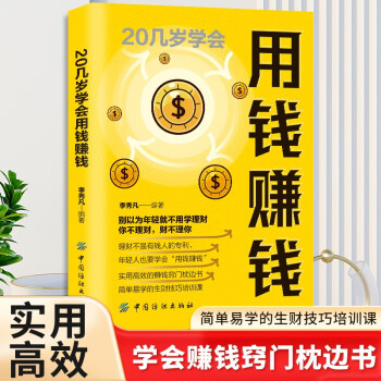 用钱赚钱 20几岁学会用钱赚钱思维方法自我实现财富自控力 财富自由从零开始学理财经济常识 下载