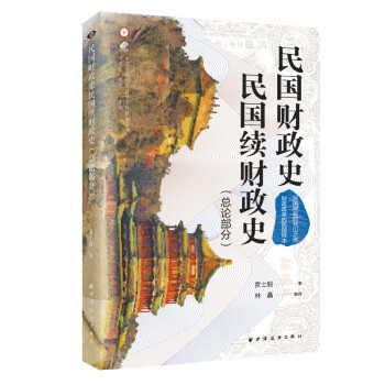 民国财政史、民国续财政史（总论部分）（民国财政的开山之作，财政改革的民国样本！从中看清现代财政制度的发端与变迁！） 下载