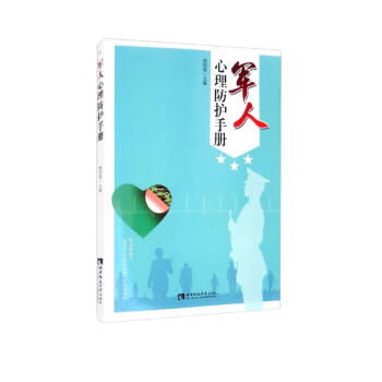 军人心理防护手册 下载
