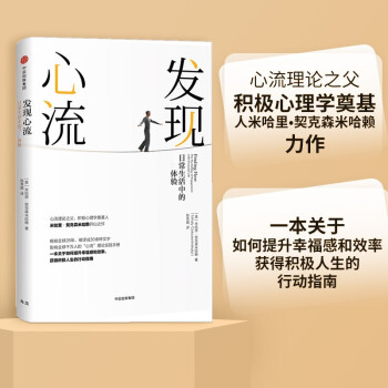 发现心流 日常生活中的最优体验 米哈里契克森米哈赖 著 中信出版社 下载