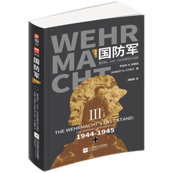 国防军：第三部.垂死挣扎，1944—1945年德军历次战役 [The Wehrmach's Last Stand: The German Campaigns of] 下载