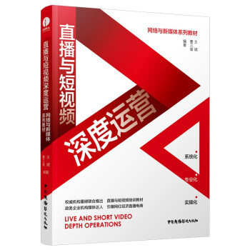 直播与短视频深度运营 下载