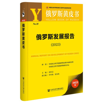 俄罗斯黄皮书：俄罗斯发展报告（2023） 下载
