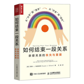 如何结束一段关系：亲密关系的丧失与重建（人邮普华出品） 下载