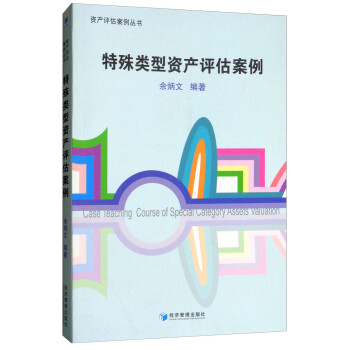 特殊类型资产评估案例 下载