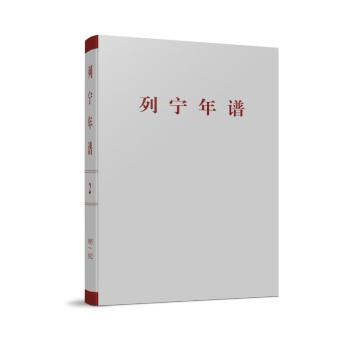 列宁年谱（第二卷） 下载