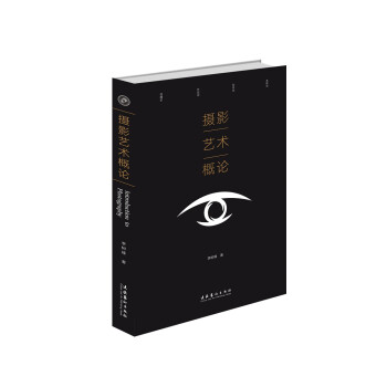 摄影艺术概论 下载