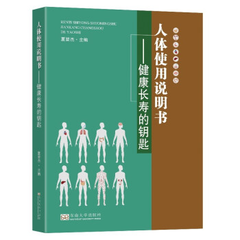 人体使用说明书--健康长寿的钥匙 下载