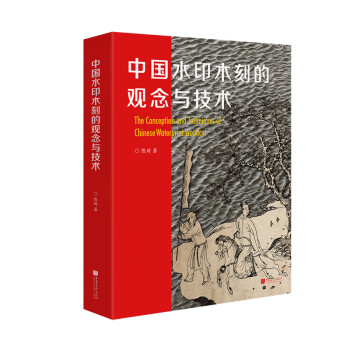 中国水印木刻的观念与技术 下载