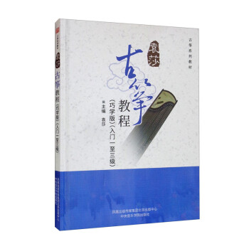 袁莎古筝教程（巧学版 入门1至3级 古筝系列教材）（精） 下载