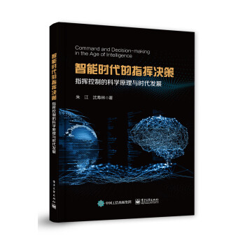 智能时代的指挥决策――指挥控制的科学原理与时代发展 下载