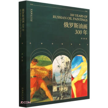 俄罗斯油画300年 下载