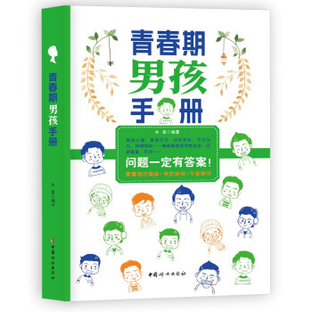青春期男孩教育书籍 男孩成长手册 10-18岁心理生理早恋 性教育 叛逆期教育书籍 下载