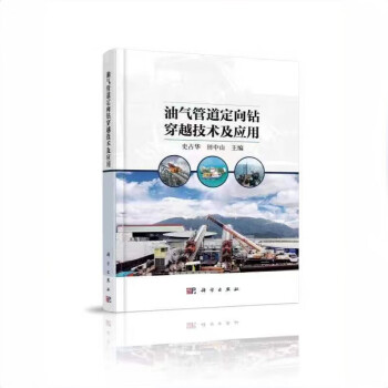 油气管道定向钻穿越技术及应用 下载