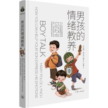 “育有方”系列：男孩的情绪教养（帆书旗下猴面包树工作室出品） 下载
