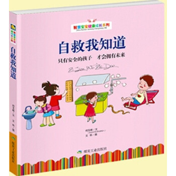 智慧宝宝健康成长系列：自救我知道 下载