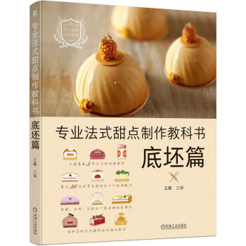 专业法式甜点制作教科书：底坯篇 下载